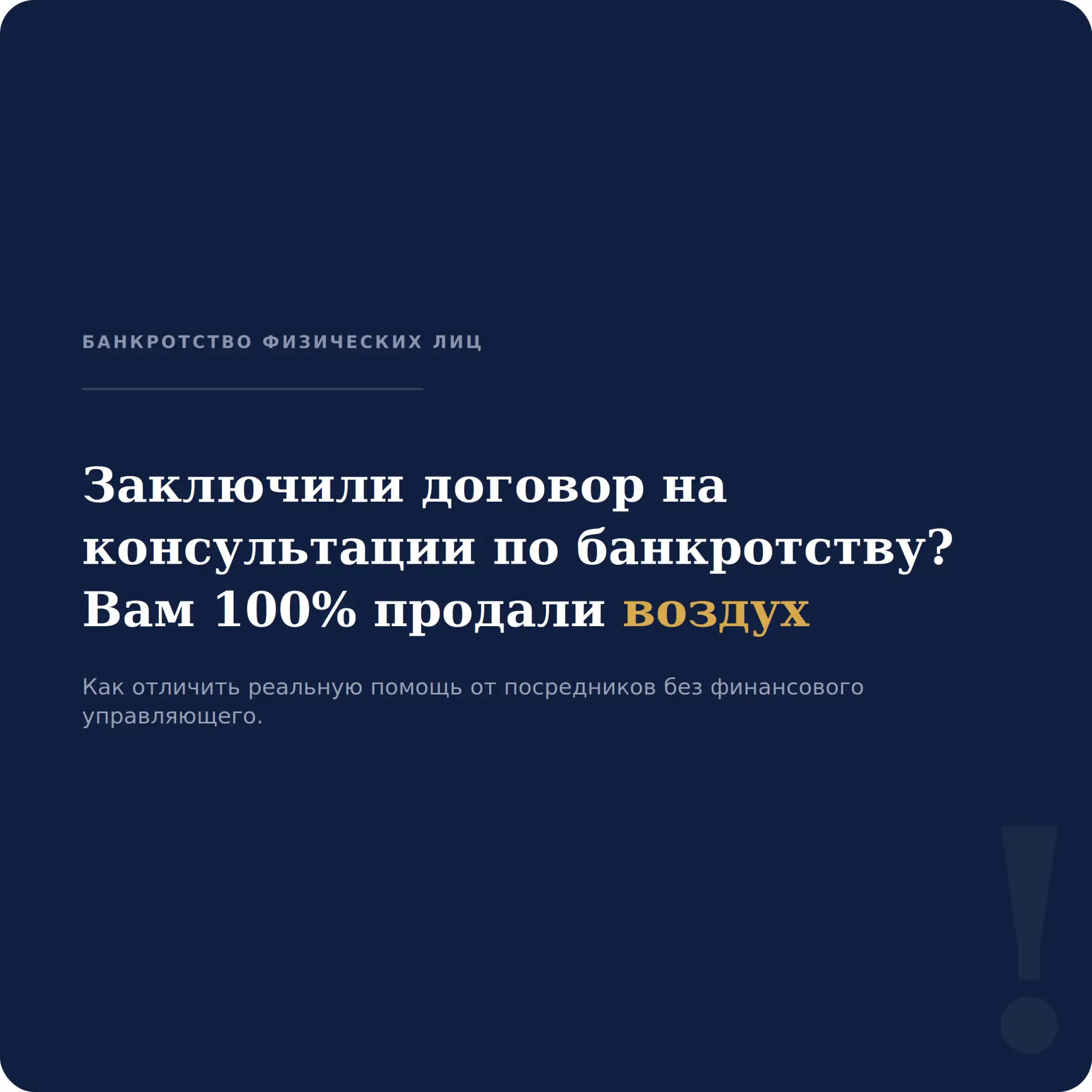 Если Вы были на консультации по банкротству и заключили договор, то Вам 100% продали во...