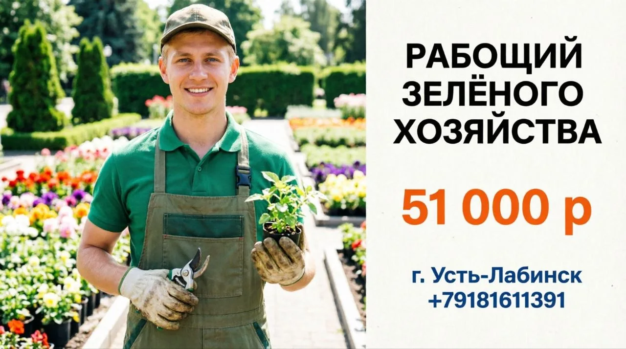 РАБОЧИЙ ЗЕЛЁНОГО ХОЗЯЙСТВА | 51 000 р