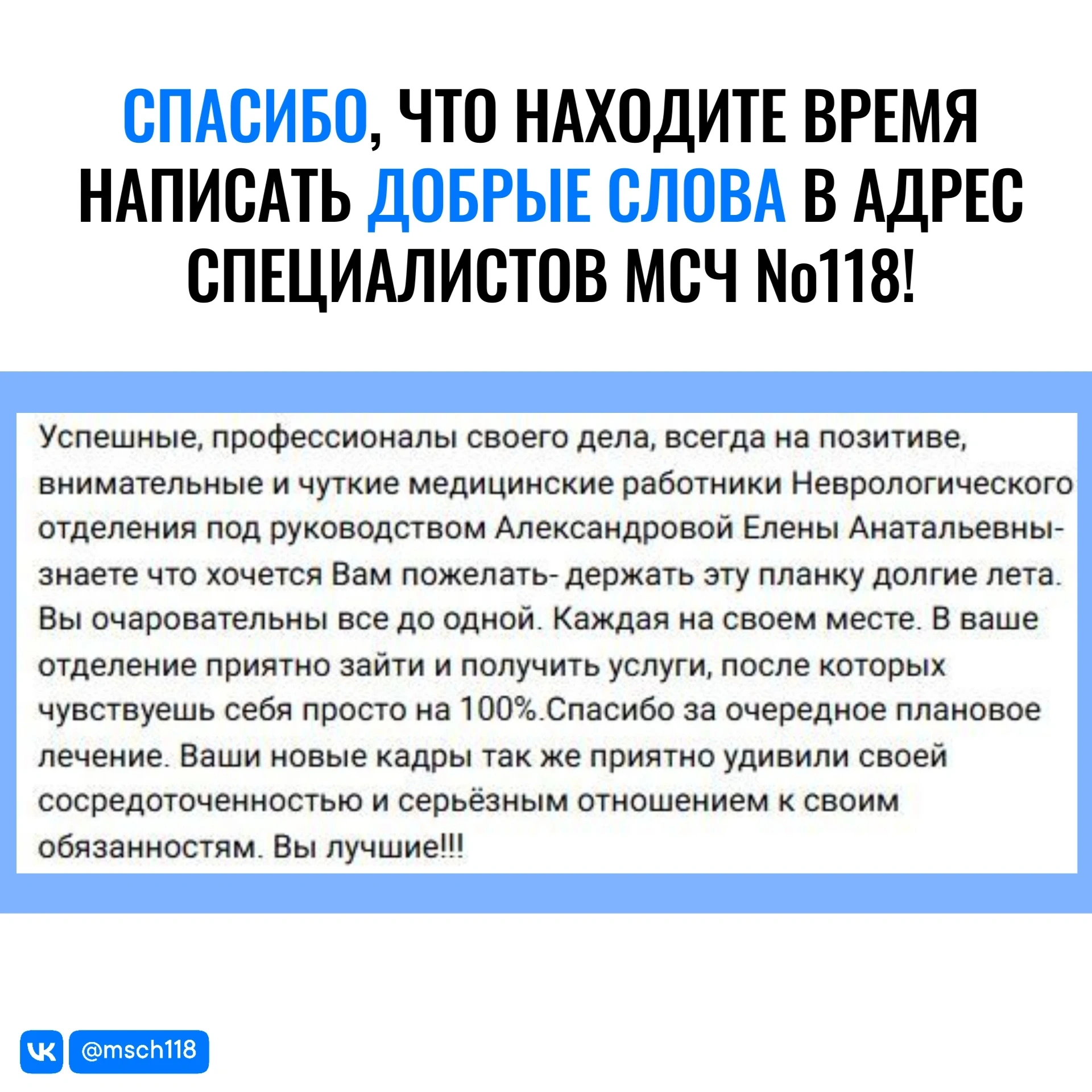 Спасибо, что находите время написать добрые слова в адрес специалистов МСЧ № 118! 💙