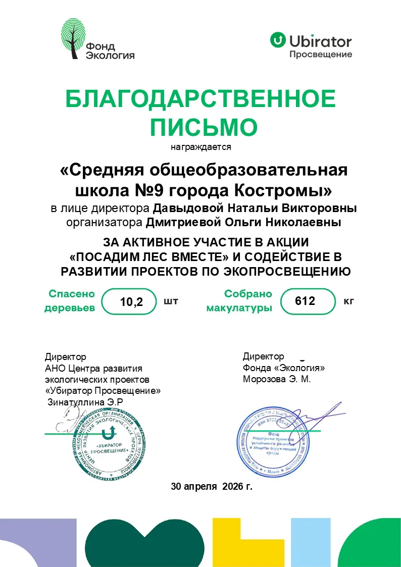 🇷🇺🍃Нас заметили и поблагодарили!

🏆Нашей школе пришло Благодарственное письмо за участие во Всер