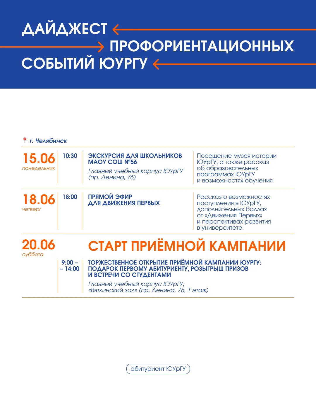 Новая неделя — новые возможности для будущих абитуриентов ЮУрГУ! 

На этой неделе продолжаются летни