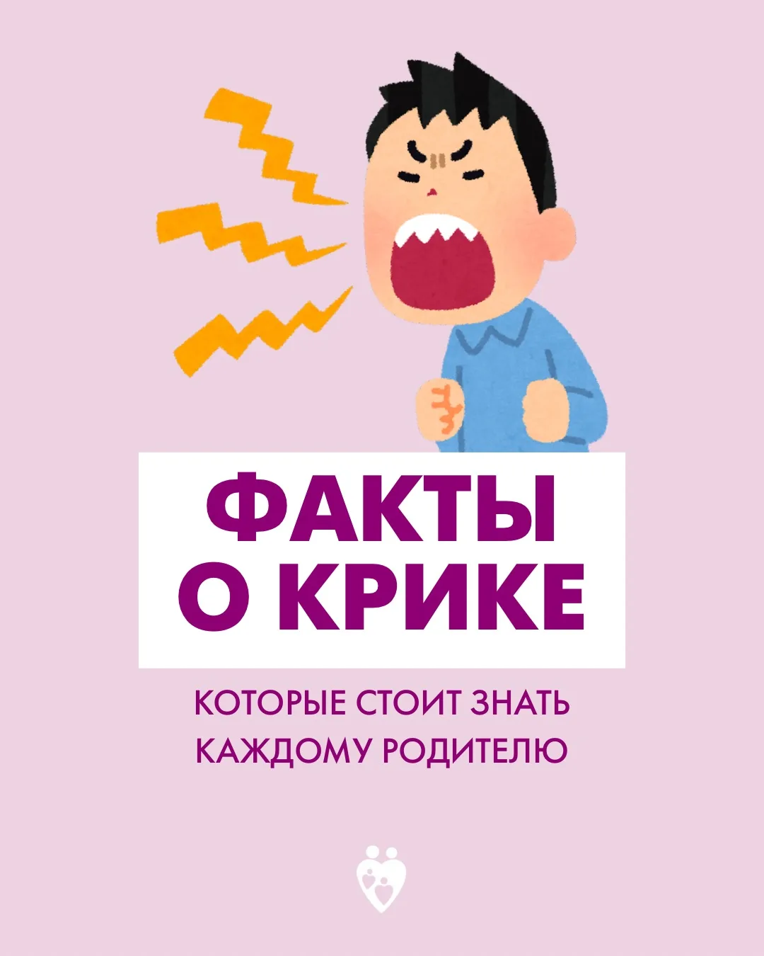 Крик губителен для детского мозга и той невидимой связи между родителем и ребёнком, кот...