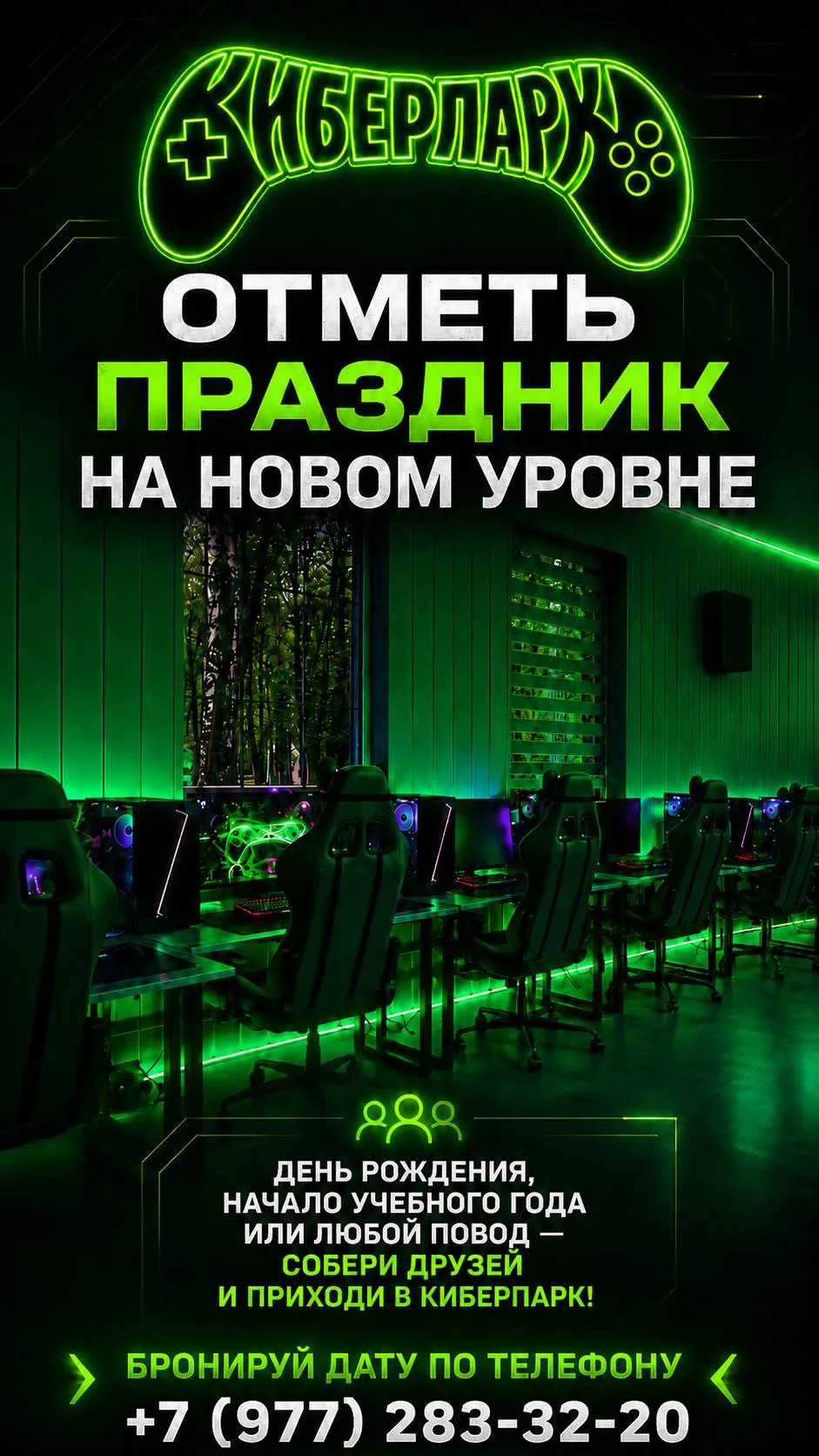 🎮Отметьте праздник в КИБЕРПАРКЕ! 

День рождения, начало учебного года или просто повод собрать дру