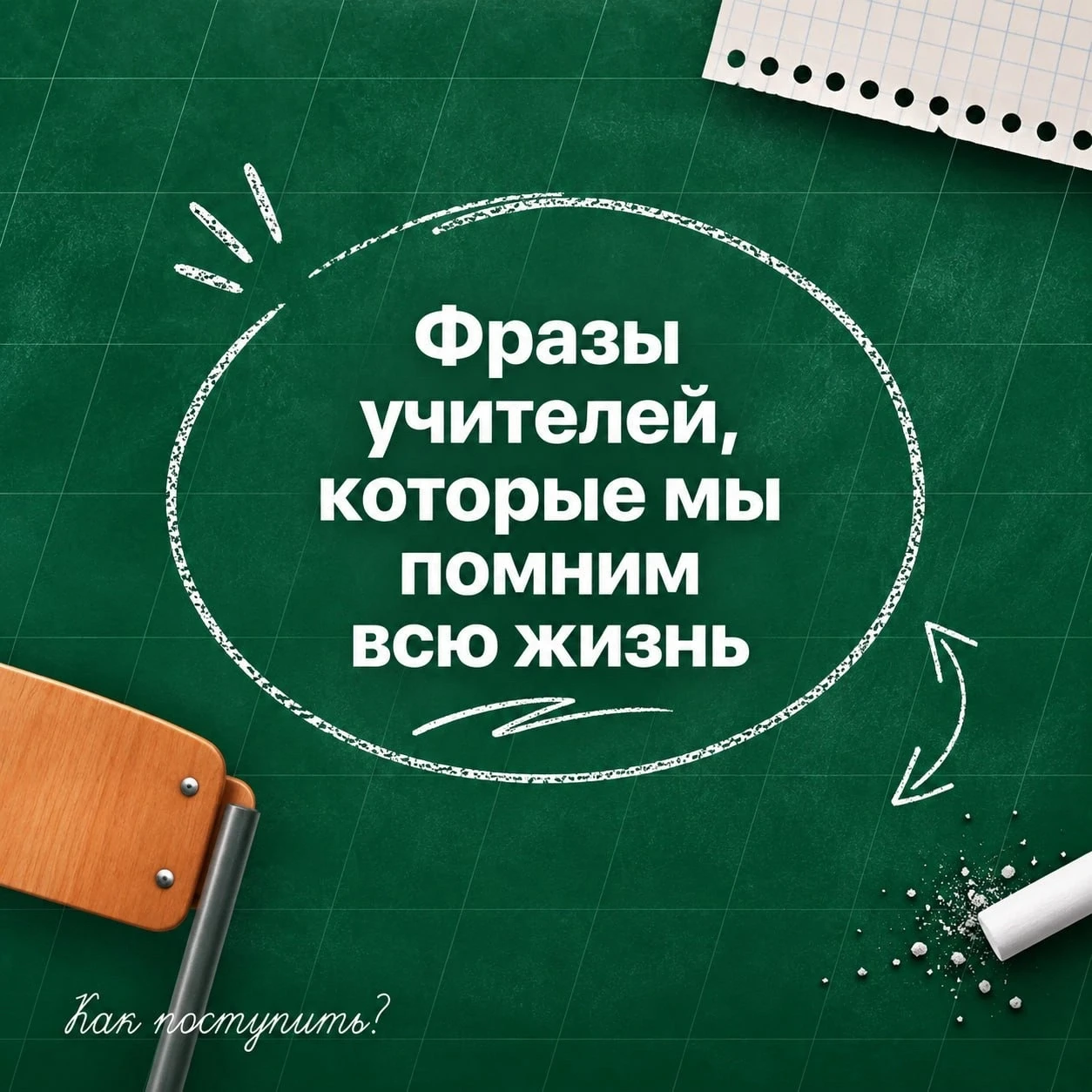 5 октября отмечают День учителя — отличный повод поздравить любимых педагогов, вспомнит...