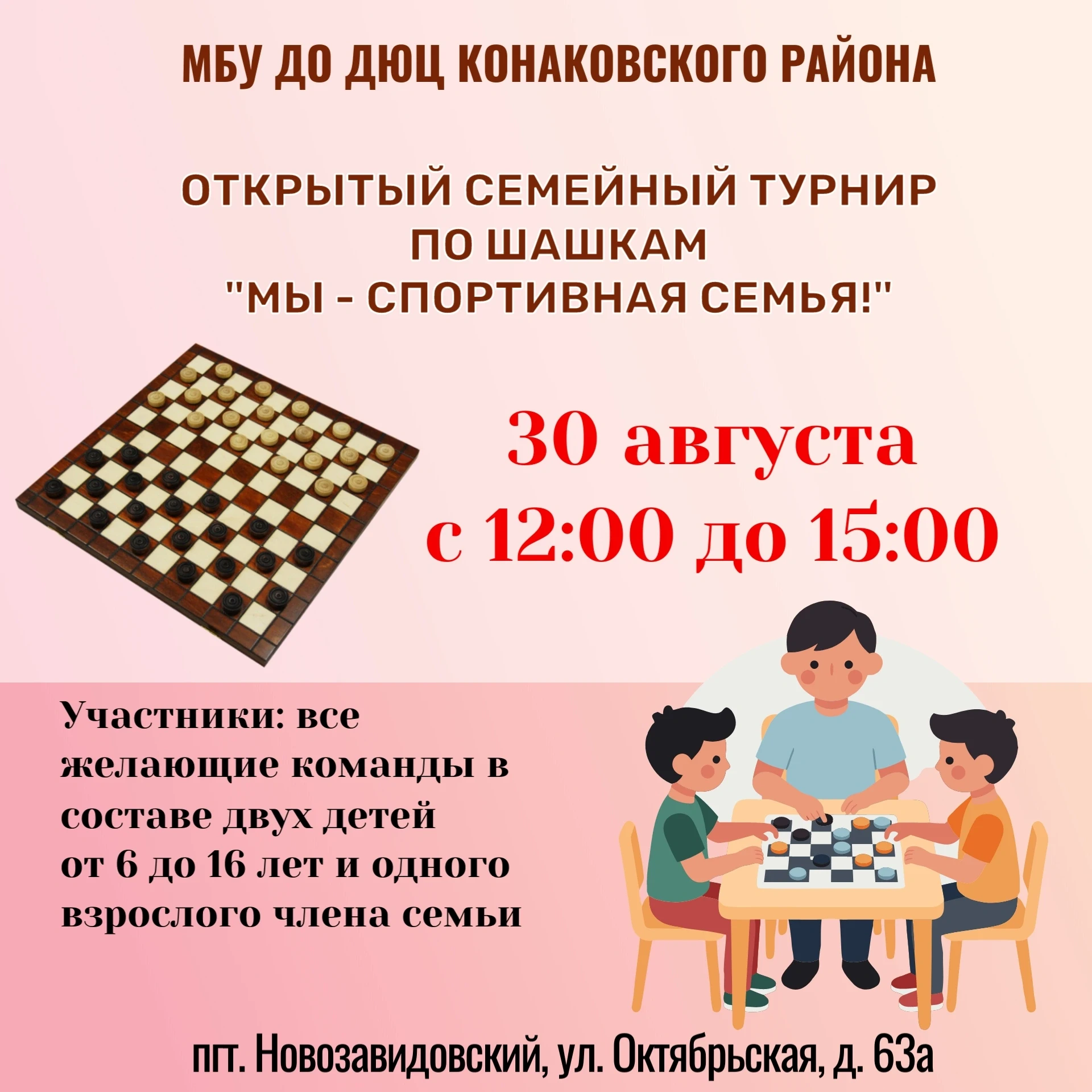 Уже в это воскресенье - 30 августа с 12:00 до 15:00 состоится семейный турнир по шашкам...