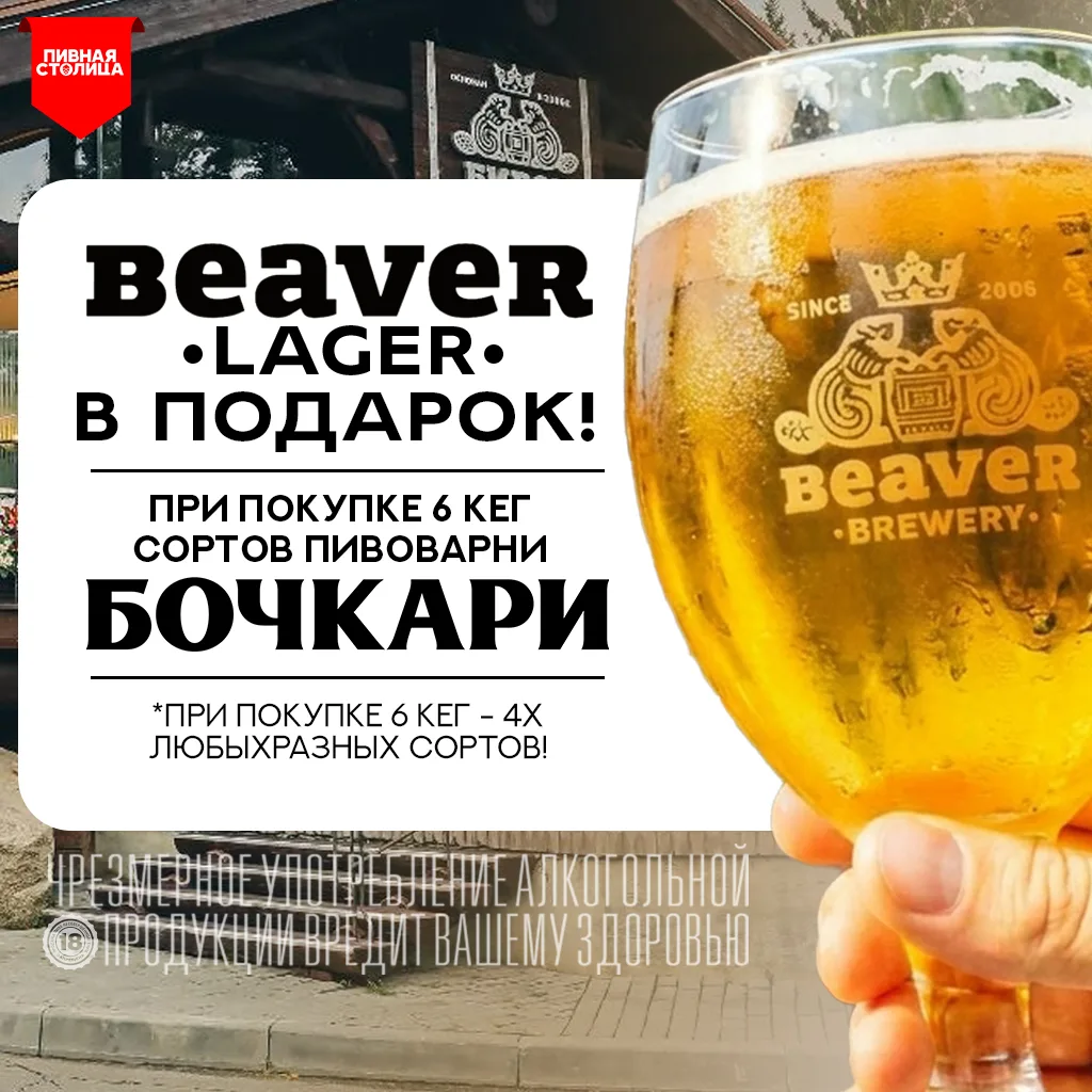 Закажи все хиты и любимые сорта БОЧКАРЕЙ! и получи BEAVER LAGER в ПОДАРОК!

Даём за покупку 6 кег, 4