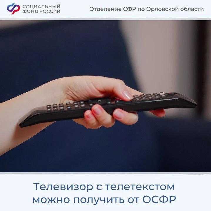 Если вам установлена инвалидность по слуху, то от Отделения Социального фонда России по Орловской об