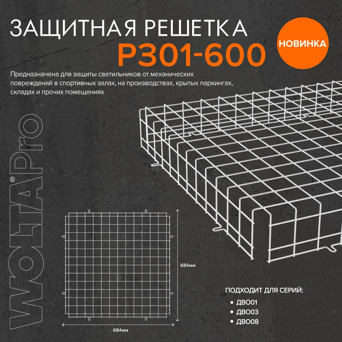 WOLTA® представила новинку – защитную решетку РЗ01-600, предназначенную для защиты свет...
