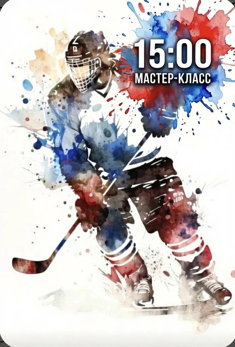 🏒 МАСТЕР-КЛАСС ПО ХОККЕЮ С ШАЙБОЙ   25.08-15:00