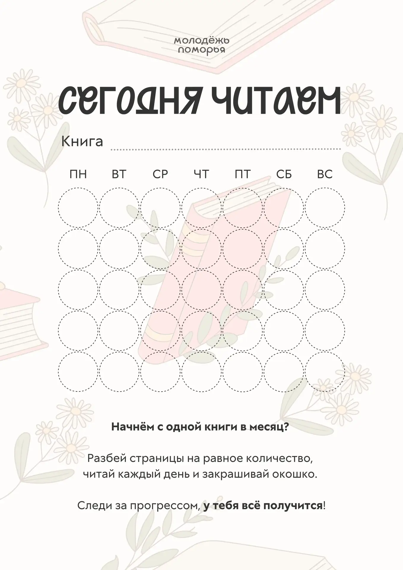 📚 Хочешь читать больше, но всё время не хватает времени?

На самом деле начать проще, чем кажется. 