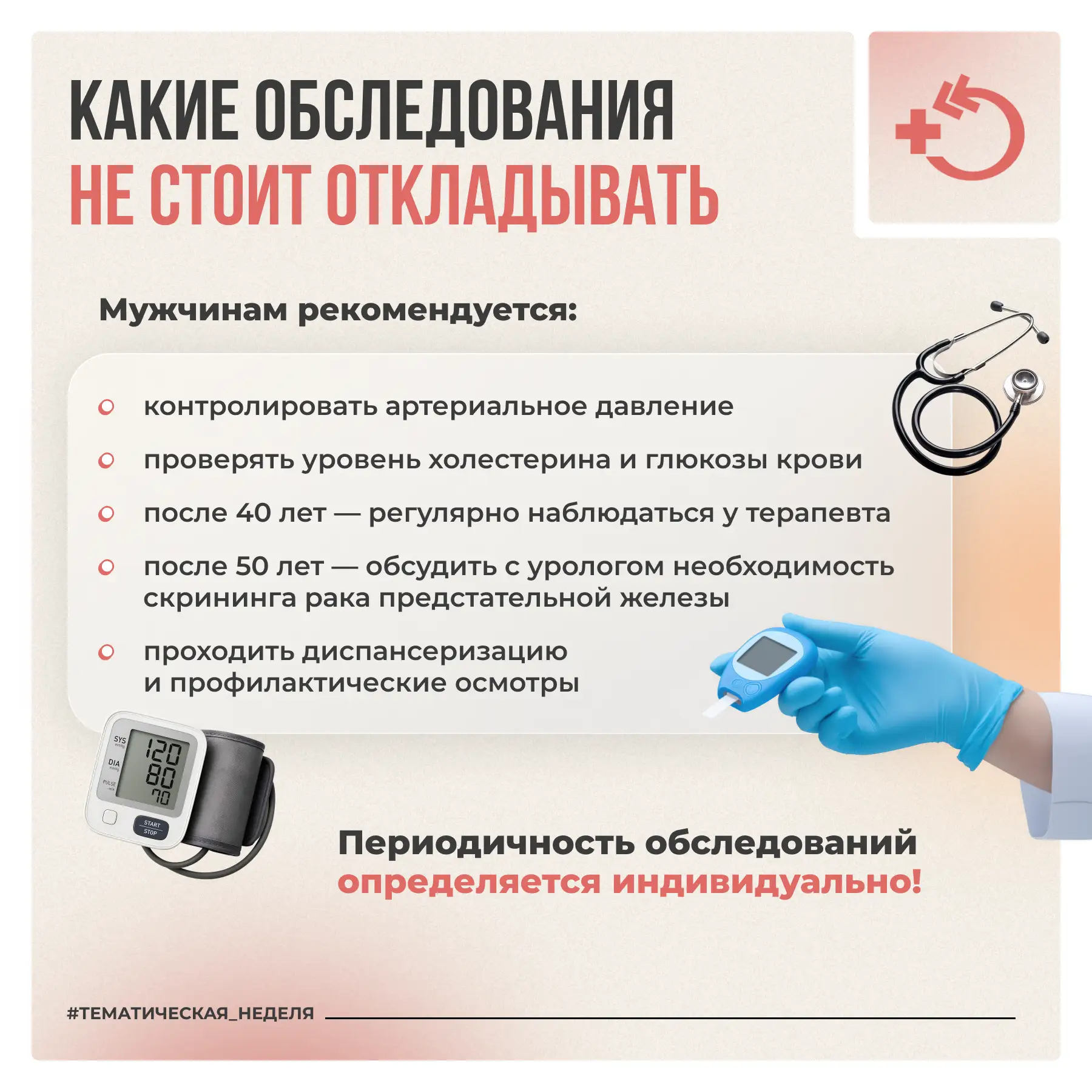 По сравнению с женщинами мужчины зачастую менее мотивированы в отношении сохранения здоровья и реже 