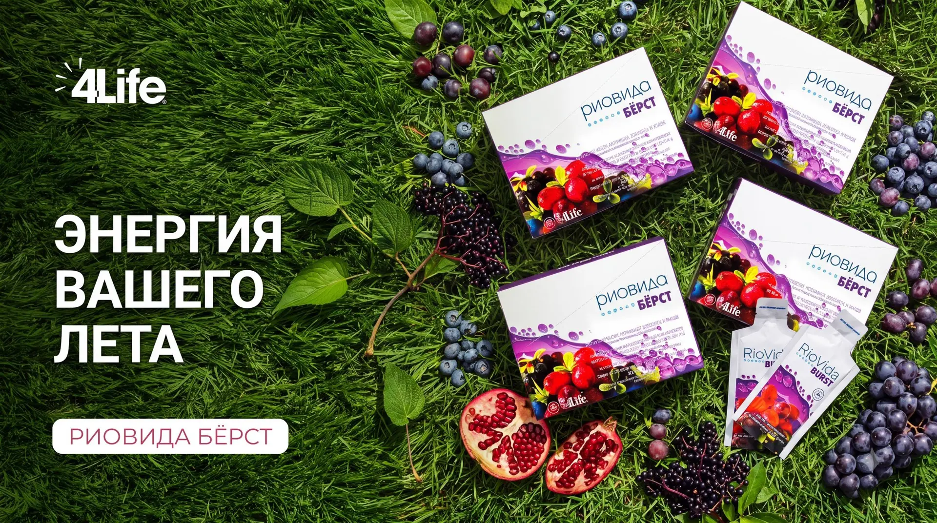 🍓 Риовида Бёрст — вкусная поддержка на каждый день