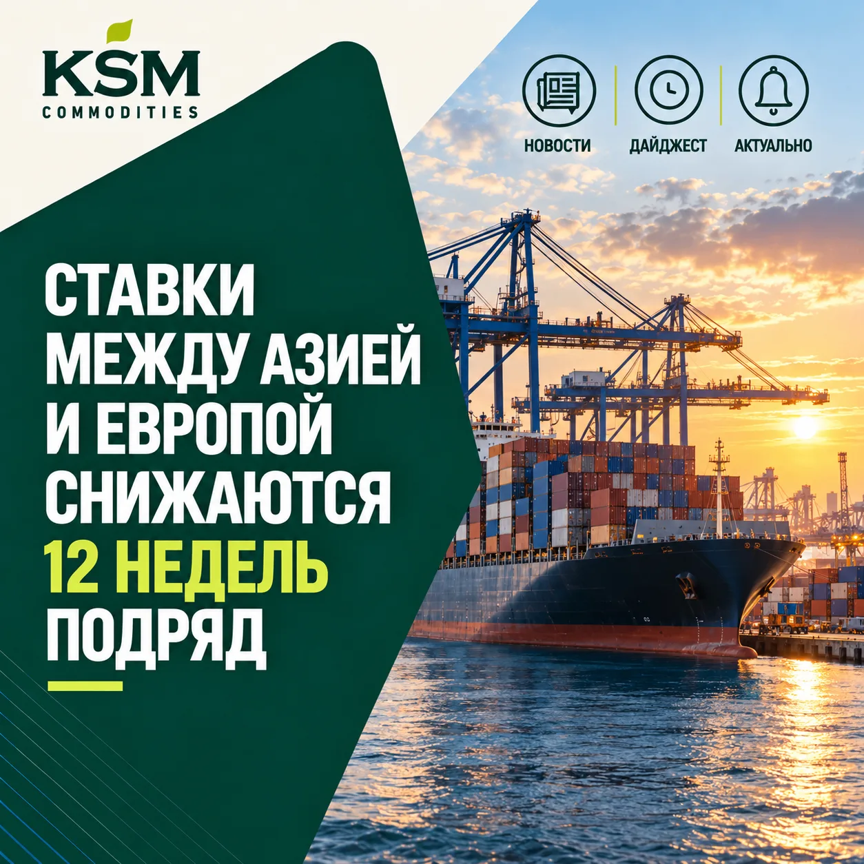 📉 Ставки между Азией и Европой снижаются 12 недель подряд