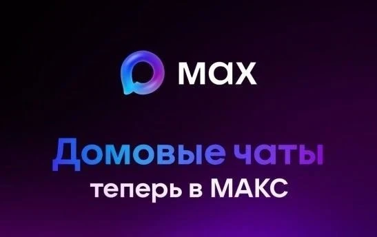 Все новости в сфере управления многоквартирными домами – в мессенджере МАКС