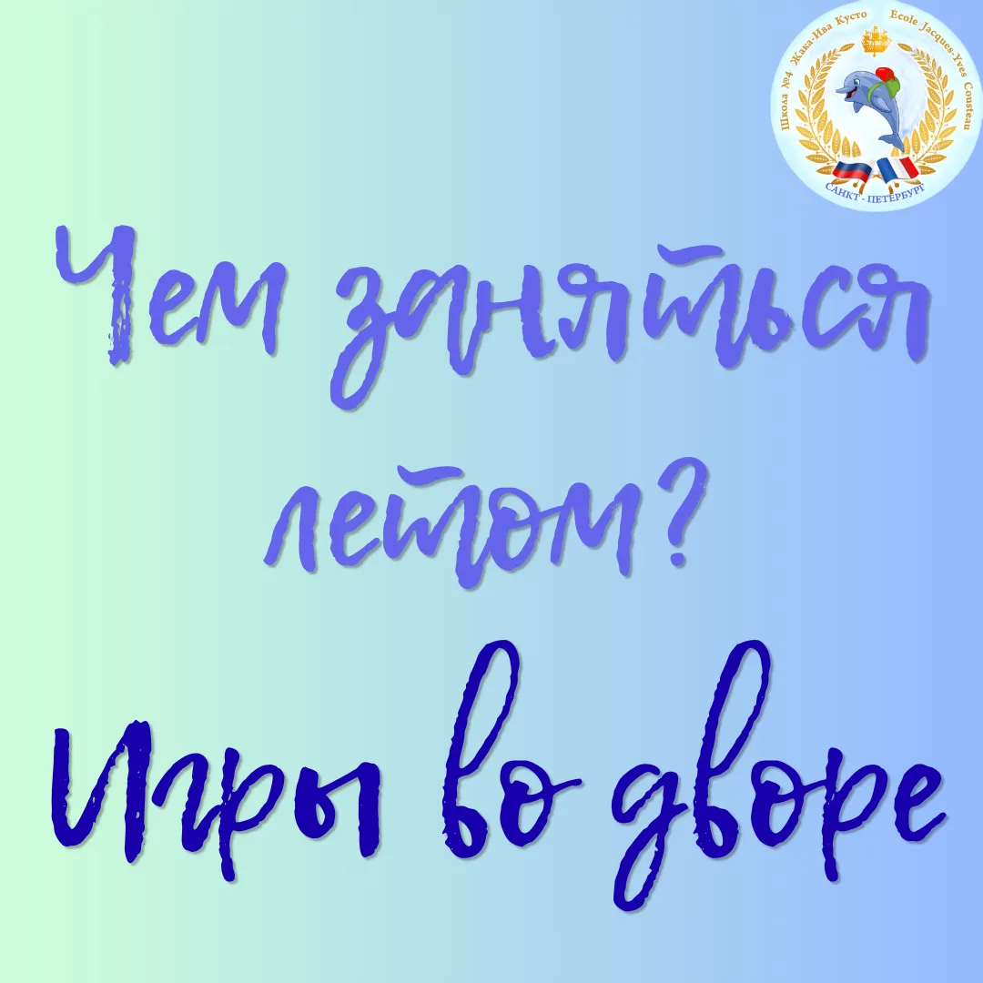 🏃 Время вспомнить дворовые хиты
Игры без гаджетов — это весело.
Что делать:
Казаки-разбойники (клас