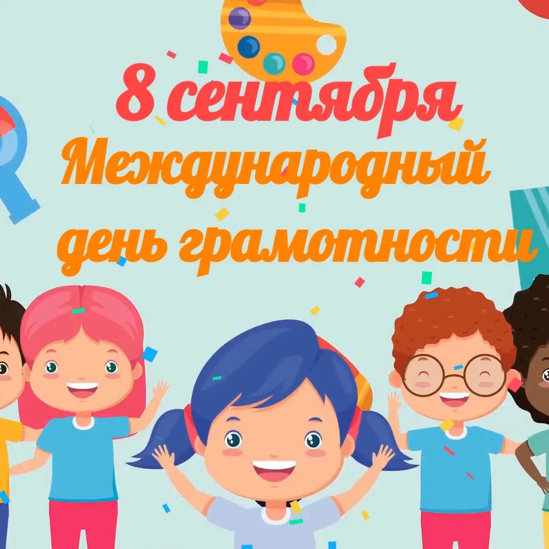 🎉 С Международным днём грамотности! 🎉