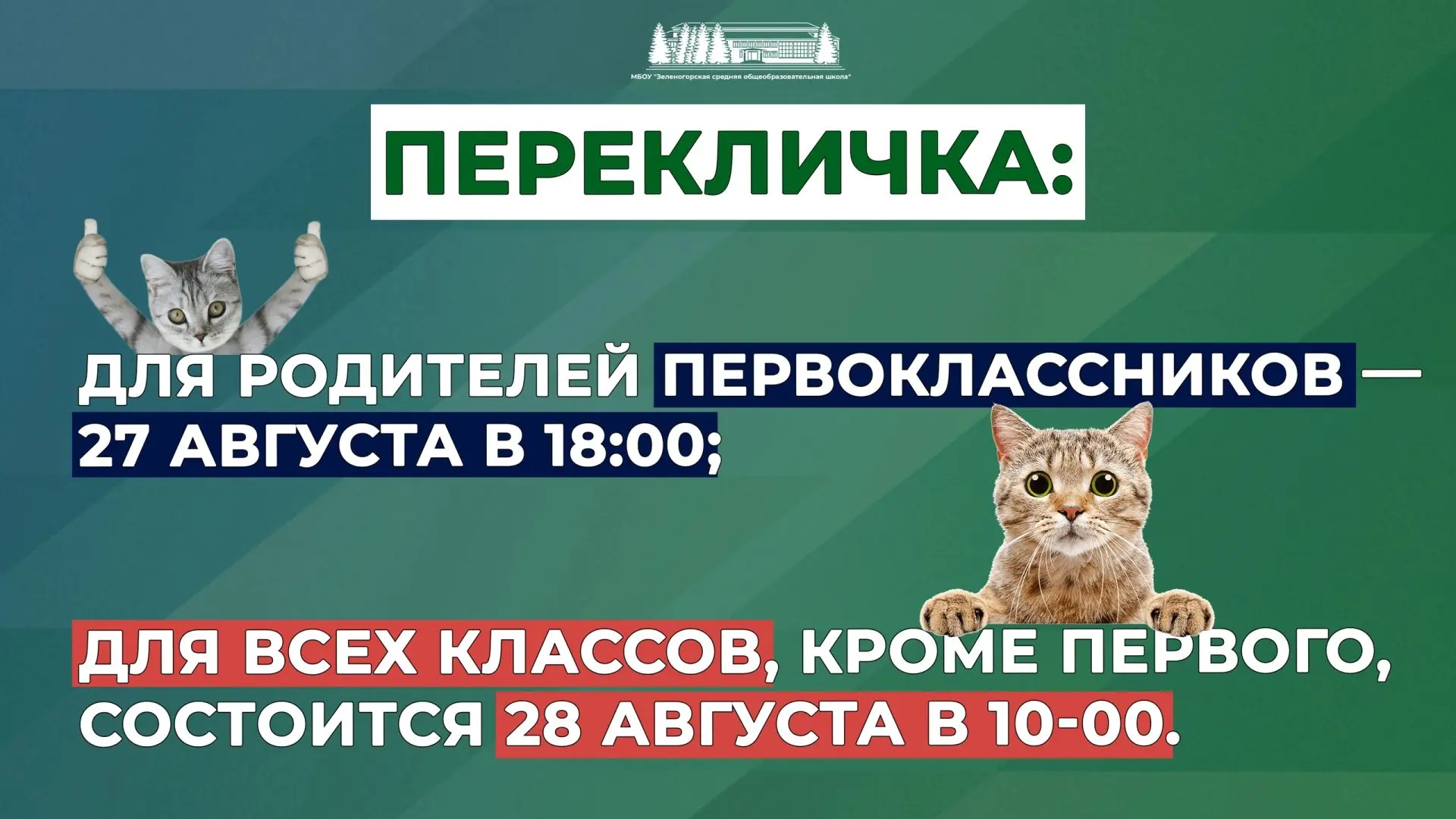 🐾ШКОЛЬНАЯ ПЕРЕКЛИЧКА🐾