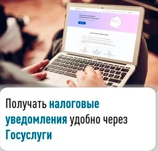 📣Налоговые уведомления будут приходить на Госуслуги автоматически