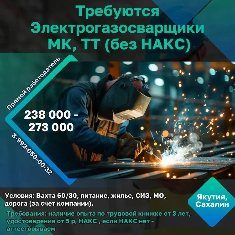 Требуются электрогазосварщики ТТ, МК.   ❗️Можем рассмотреть без накс, но с обязательным прохождением