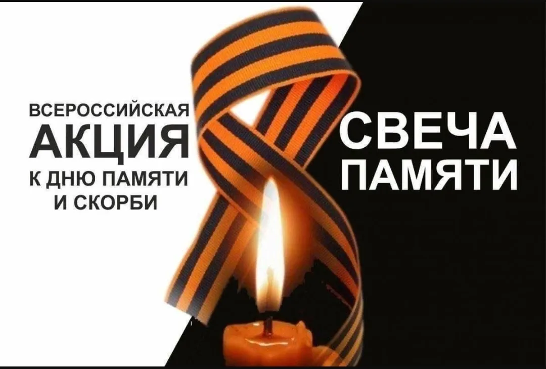 Всероссийская акция «Свеча памяти»🕯️
 
 10 июня 2026 года, в России стартовала онлайн-акция «Свеча 