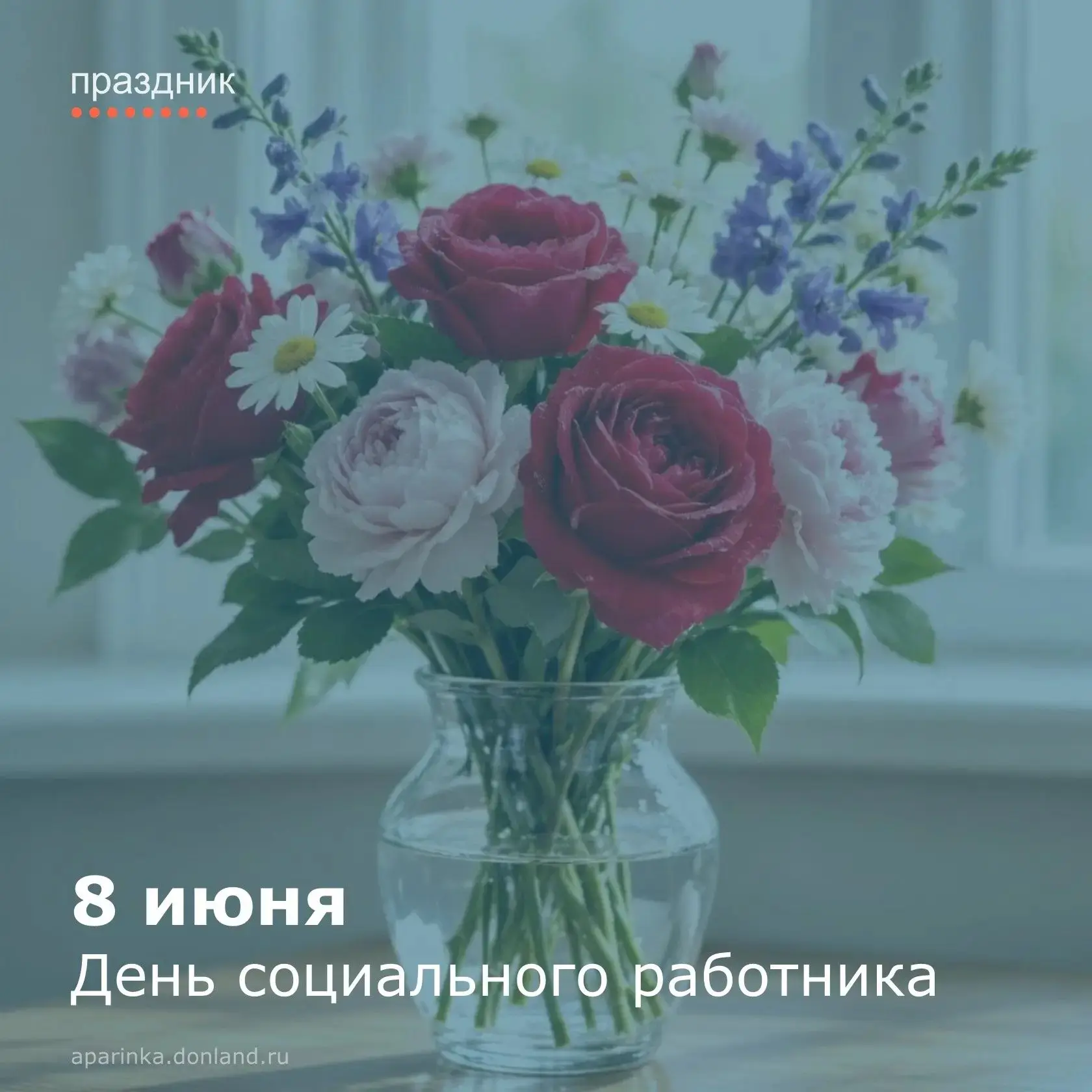 Уважаемые социальные работники и ветераны отрасли!
 
💐Примите самые искренние поздравления с профес