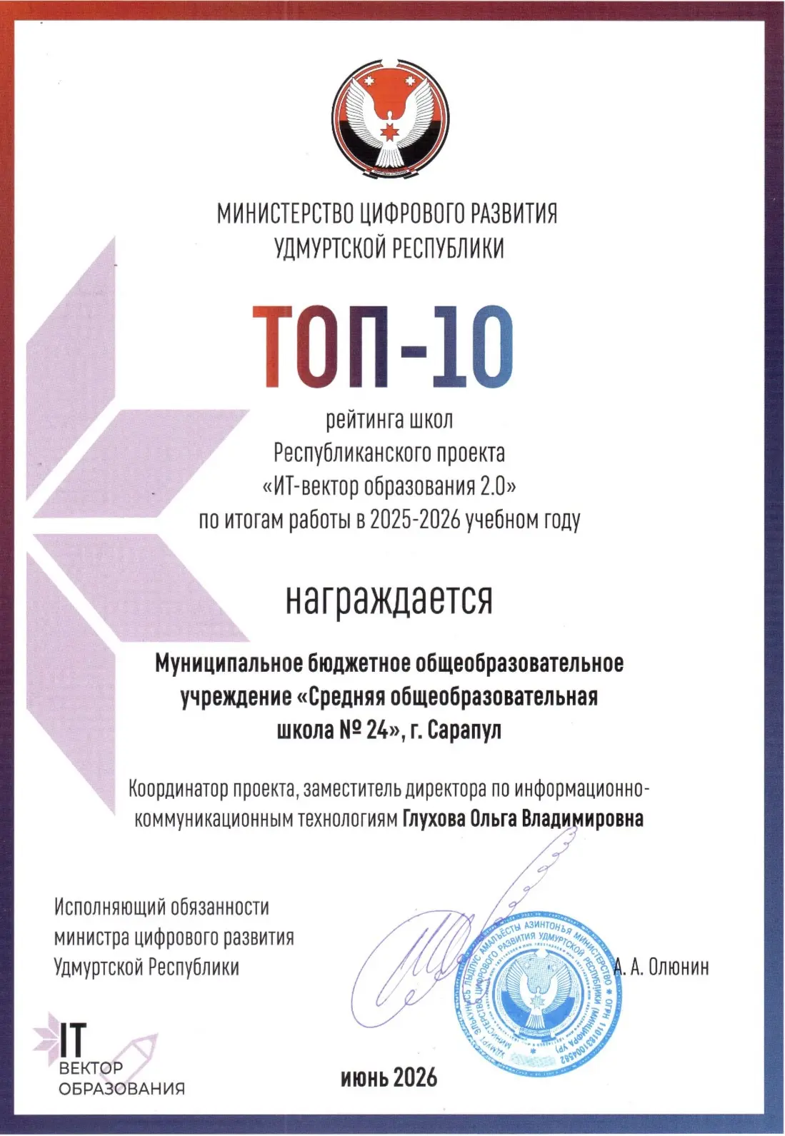 🎉 МЫ В ТОП-10! 🏆

24-я школа вошла в число лидеров регионального проекта «ИТ-вектор образования 2.