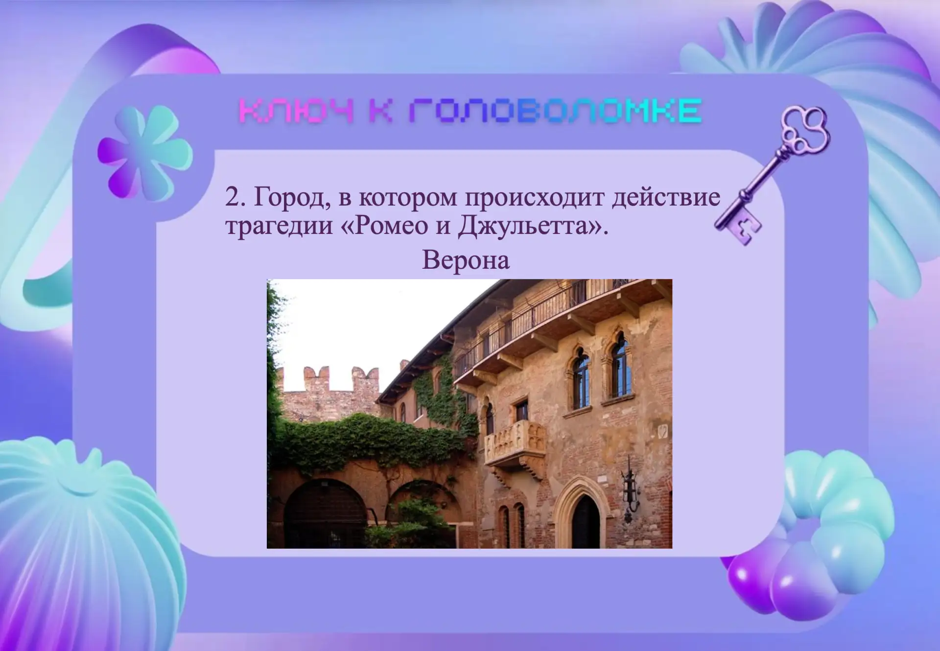 Сириус 55. Ключ к головоломке  Сегодня в рубрике «Ключ к головоломке» мы подводим итоги и объявляем 