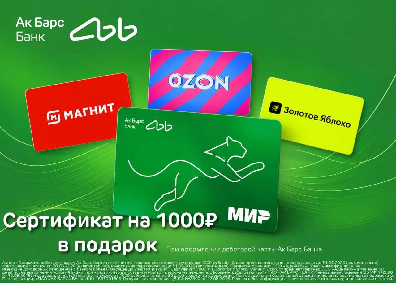 Сертификат на 1000 ₽ в подарок за оформление дебетовой карты Ак Барс Банка