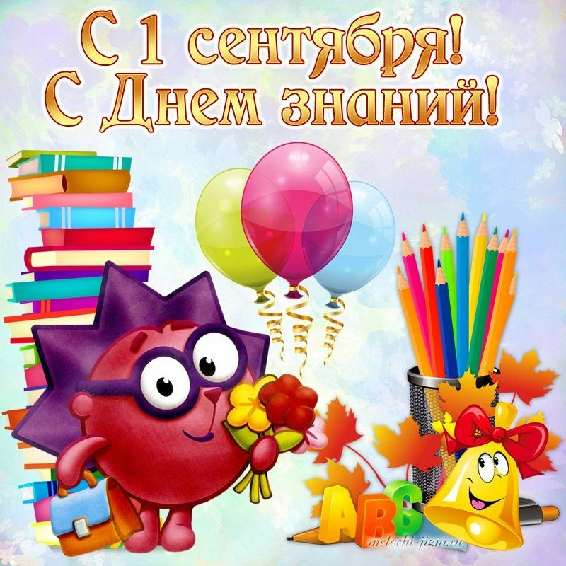 Поздравляем с началом нового учебного года в нашем детском саду!