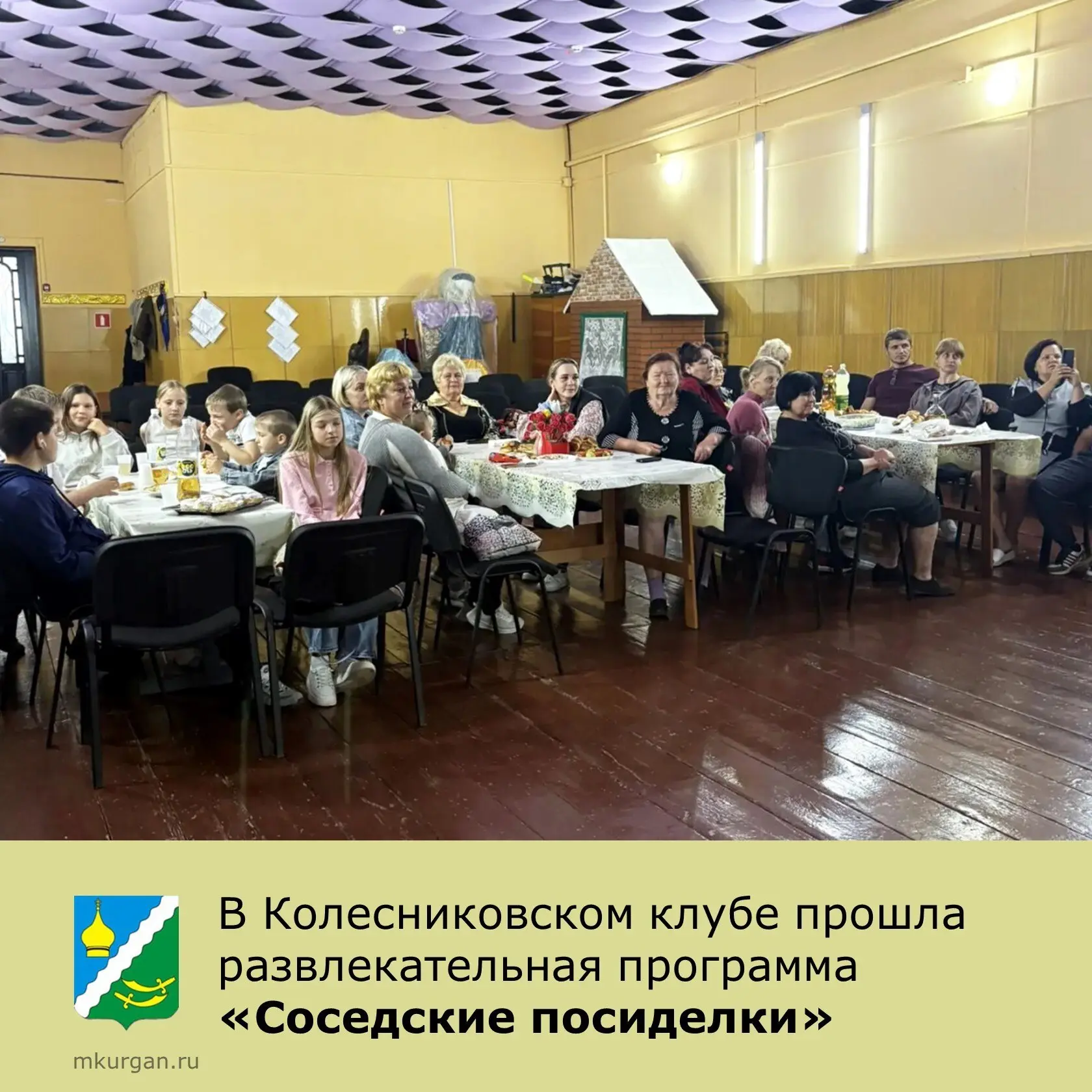 📢 В Колесниковском клубе прошла развлекательная программа «Соседские посиделки».