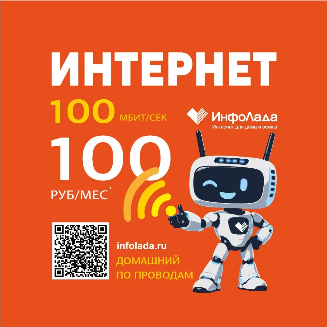 Подключим Интернет 100 Мбит/сек за 100 руб./мес. в Тольятти и Жигулевске