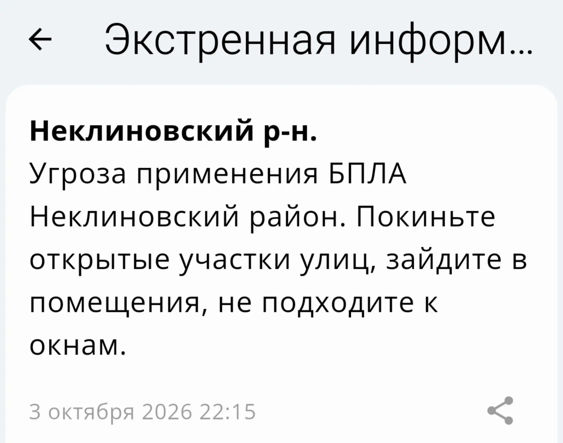 🔴 ❗️ ✈️ РСЧС: Угроза применения БПЛА в Неклиновском районе!‼️
