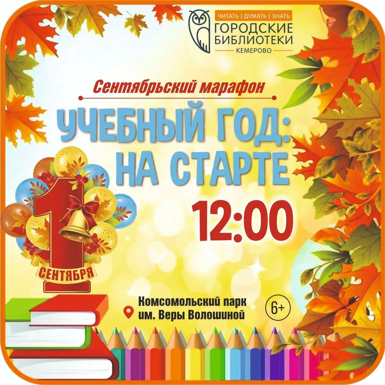 🍂 Сентябрьский марафон «Учебный год: на старте» (6+).
