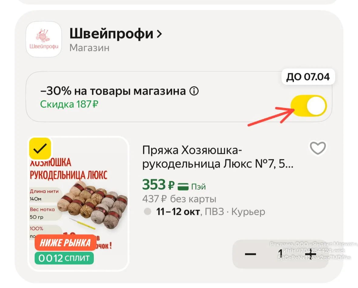 -30% в корзине