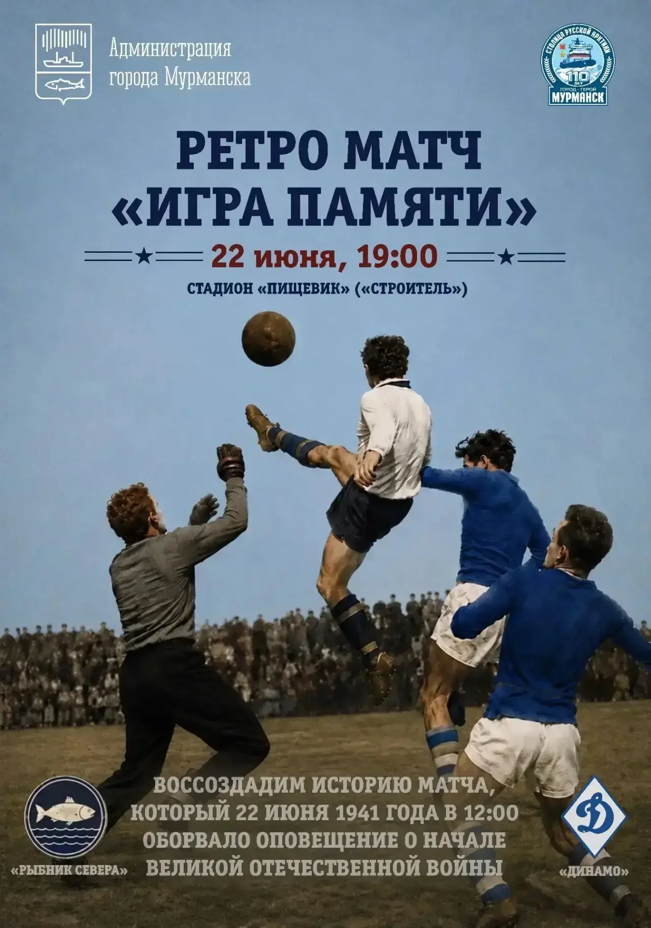 ⚽️ Возвращение к истории: матч, который оборвала война