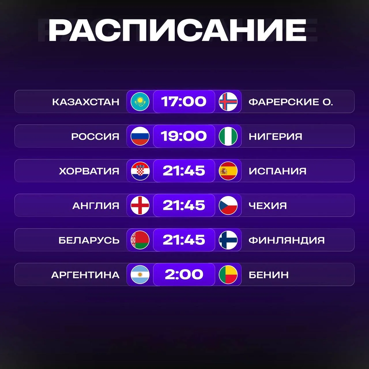 🍿 Расписание матчей на сегодня!