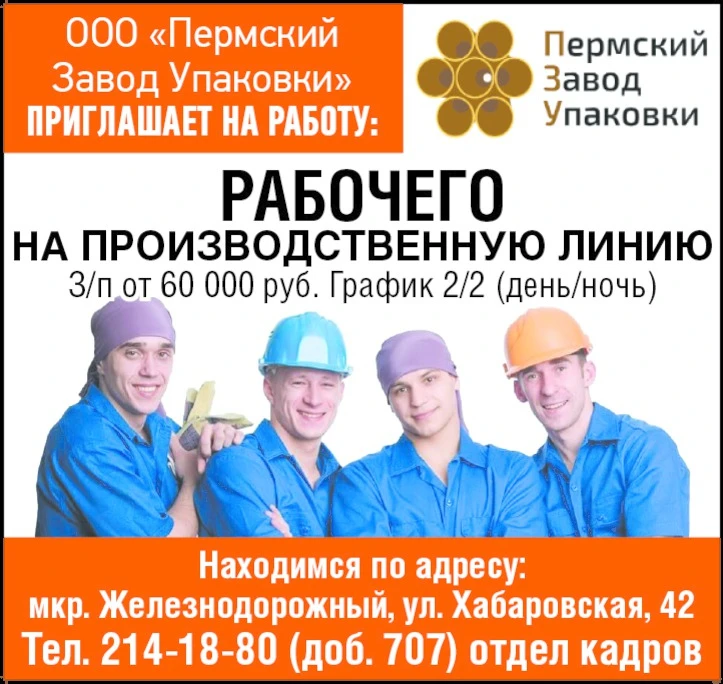 ООО «Пермский Завод Упаковки» приглашает на работу: