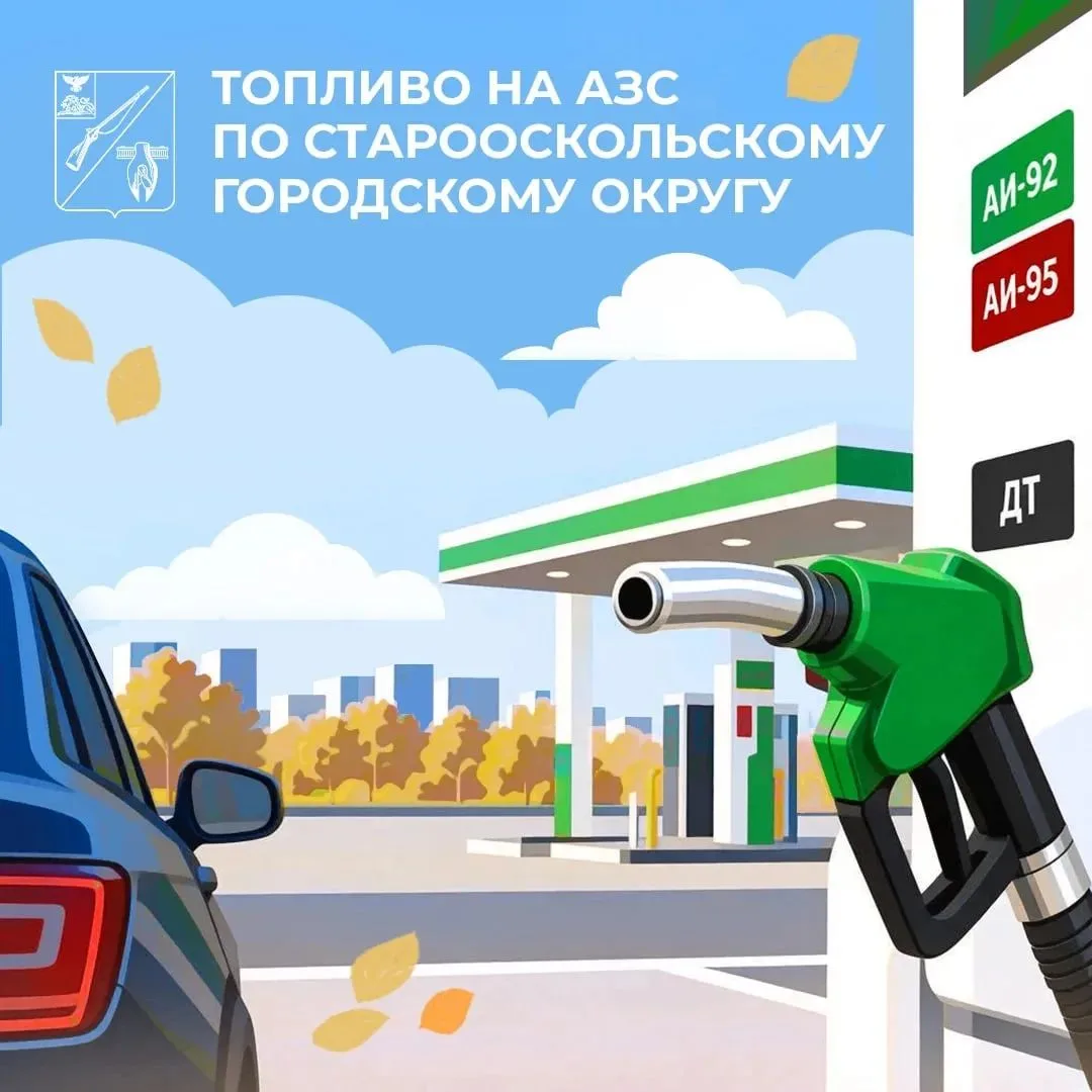 Уважаемые старооскольцы!