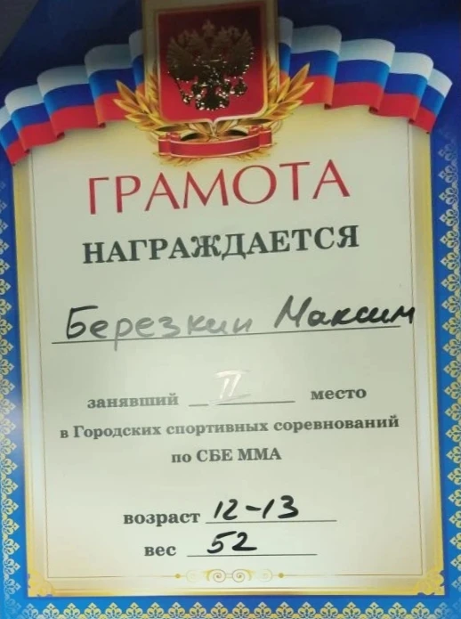 🔥Поздравляем Максима Березкина с заслуженной наградой в Городском турнире по ММА (12-17 лет), клуб 