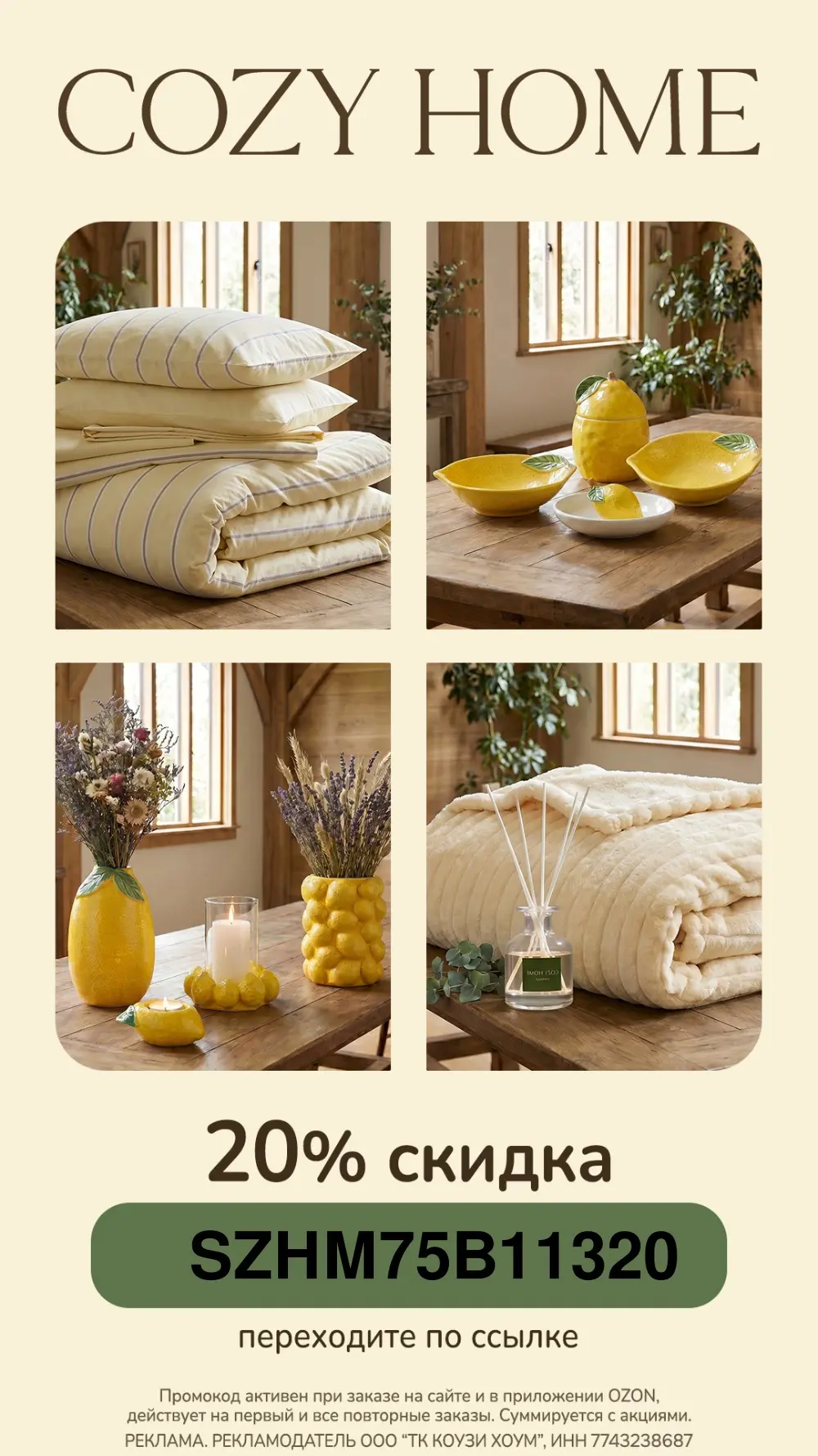 Повышенная скидка в Cozy Home😍

🔥 Только 18 июня скидка 20% на каждый заказ ассортимента бренда Co