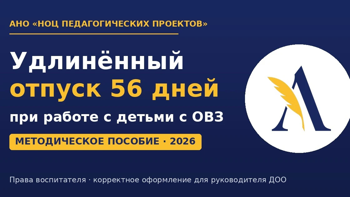 📋 Отпуск 56 дней при работе с детьми с ОВЗ: что важно знать воспитателю 
 
Если в вашей группе есть