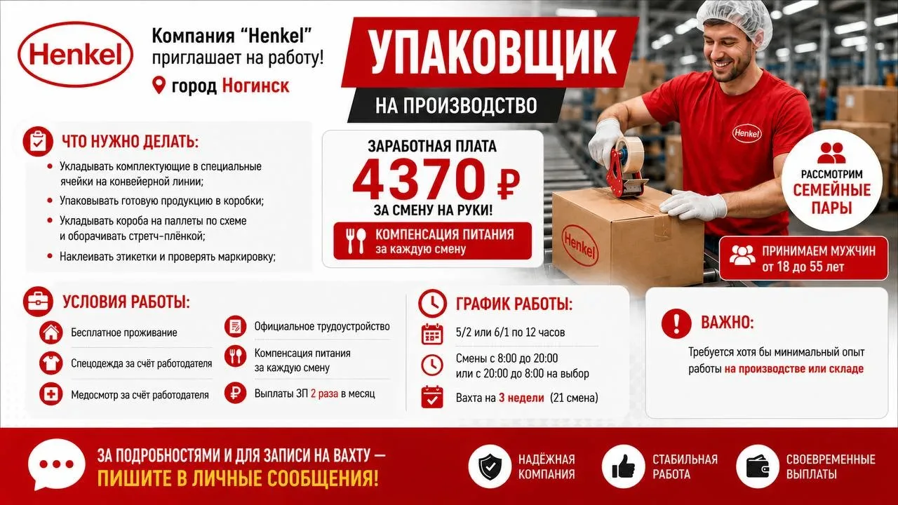 Компания "Henkel" приглашает на работу кандидатов в город Ногинск