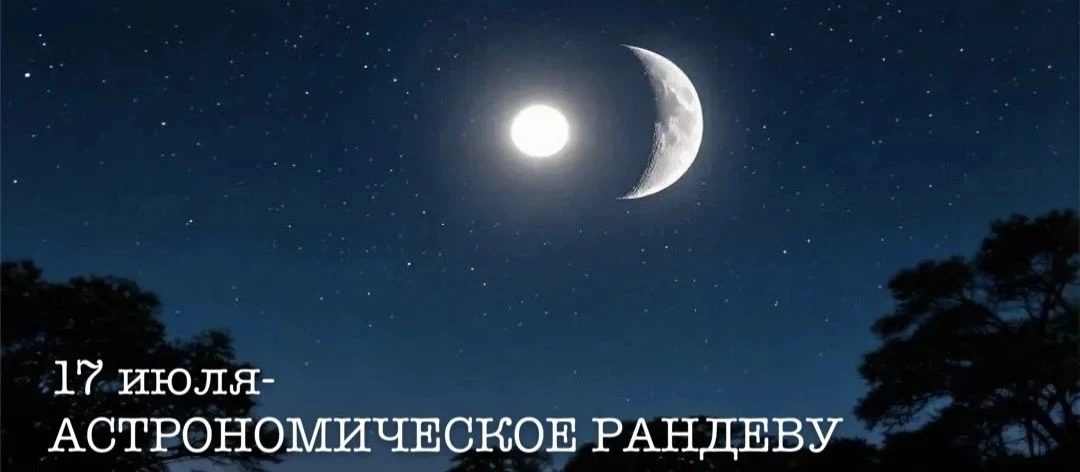 17 июля — «Астрономическое рандеву Венеры и Луны»

🌙✨ Внимание, любители звёзд!

По данным обсерват