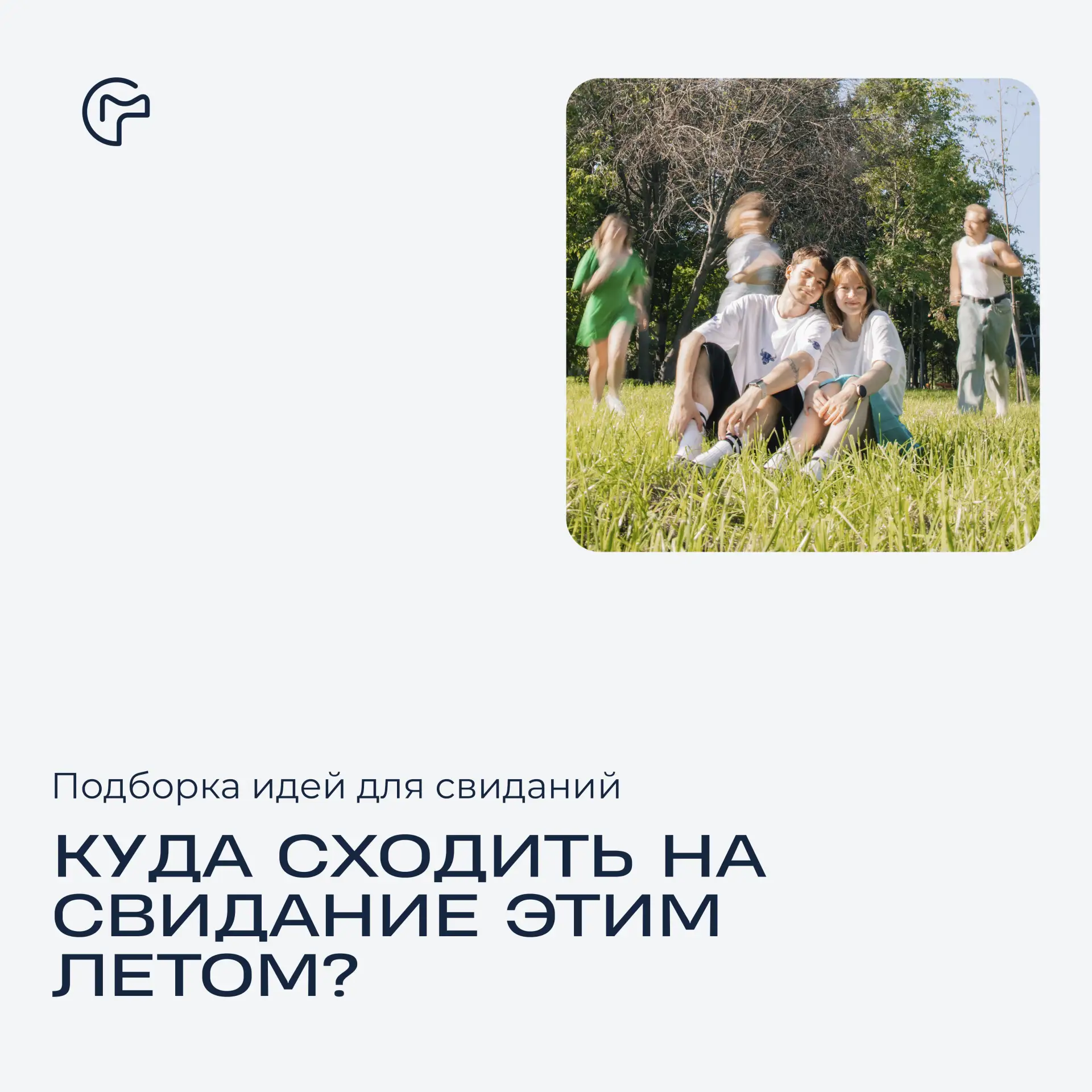 Лето — самое время для свиданий и новых впечатлений.