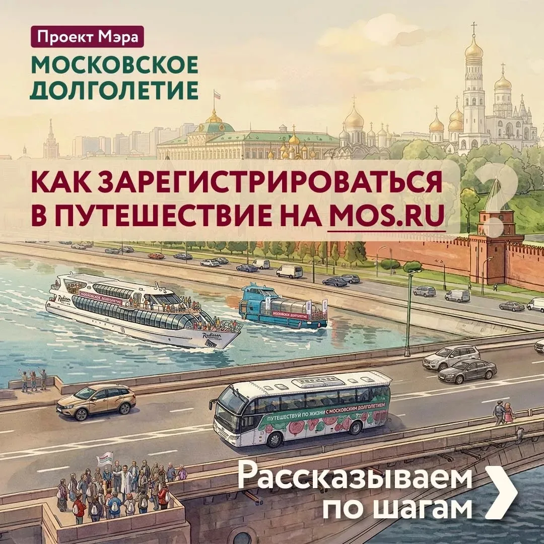 Путешествуй по жизни с «Московским долголетием», а регистрируйся – на mos.ru