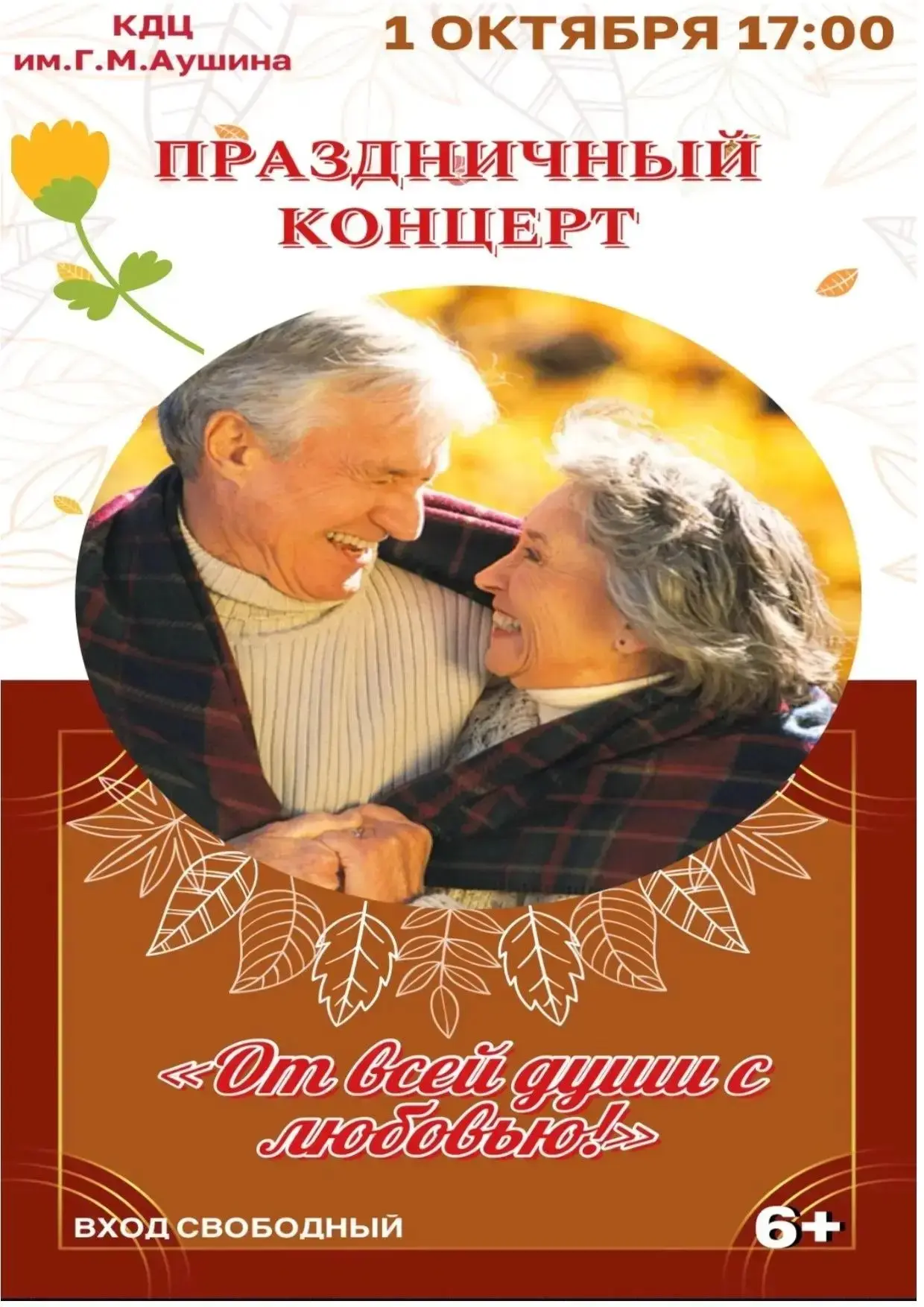 Концерт «От всей души с любовью!»