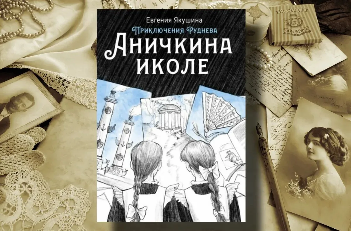 Евгения Якушина «Аничкина иколе»