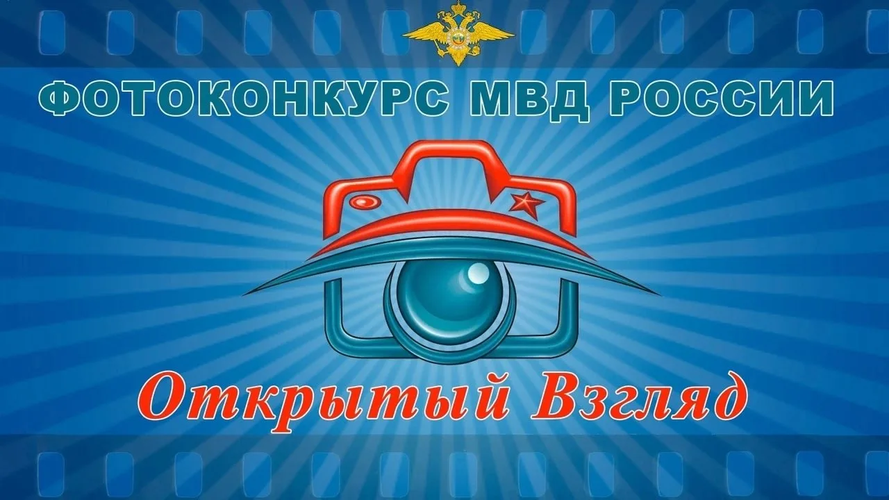 📷 МВД Бурятии приглашает к участию во Всероссийском ежегодном фотоконкурсе «Открытый в...