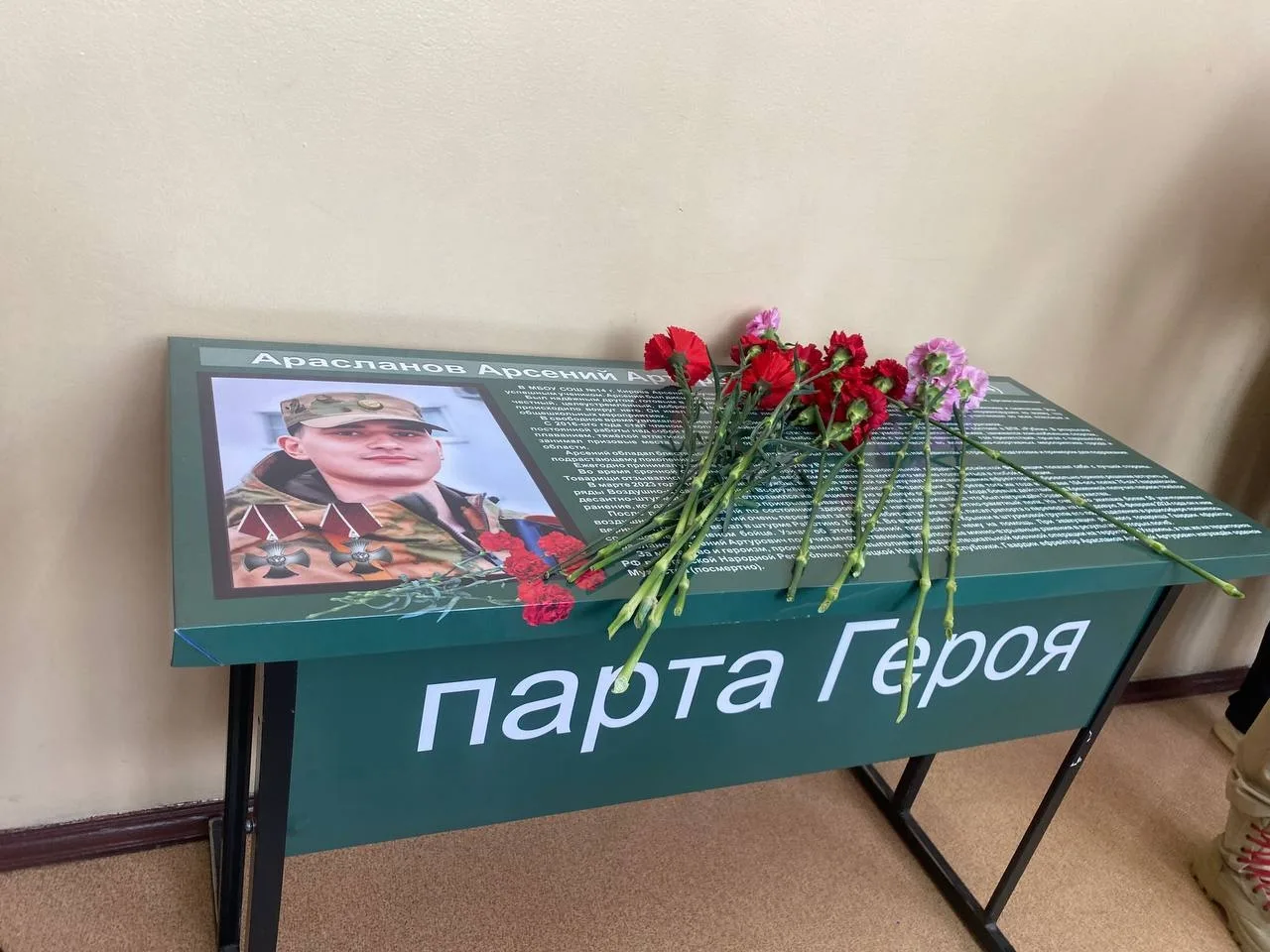 18 февраля мы скорбим и гордимся нашим героем — выпускником школы, гвардии ефрейтором Арсением Арасл