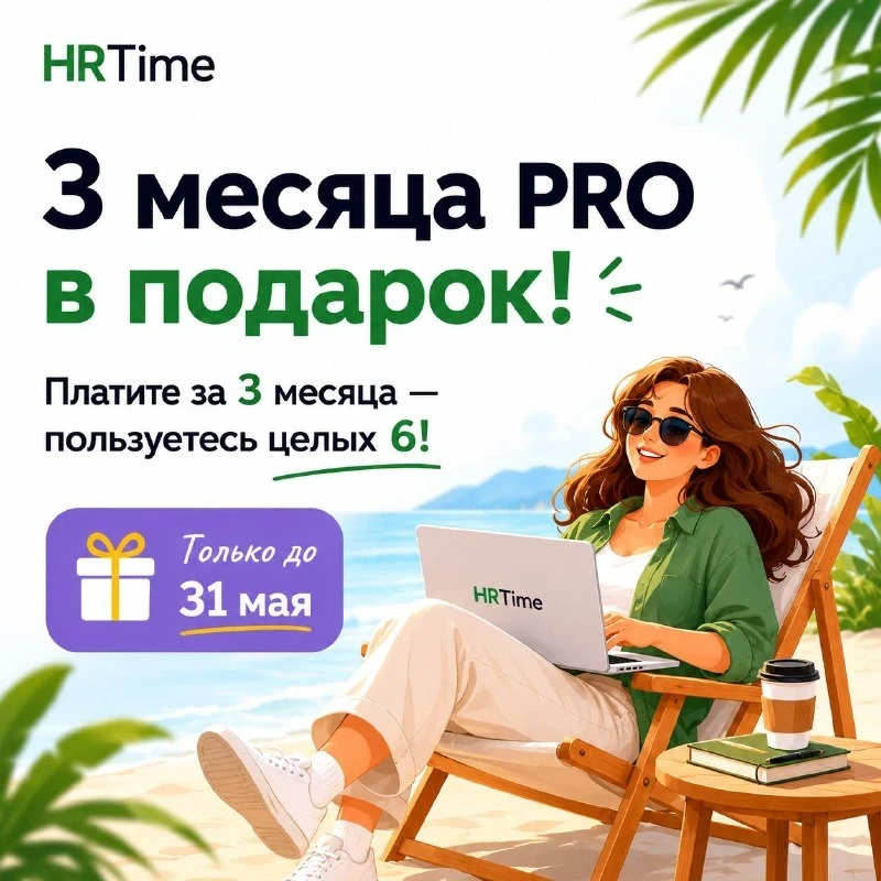 🚀 Акция! 3 месяца PRO в подарок — только до 31 мая